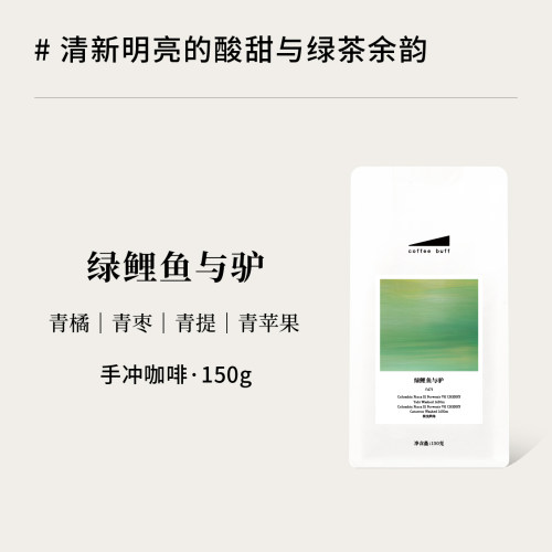 青苹果绿茶风味春夏手冲拼配