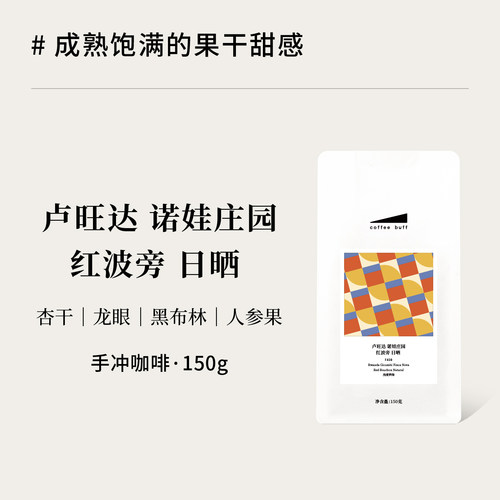 CoffeeBuff卢旺达诺娃红波旁日晒