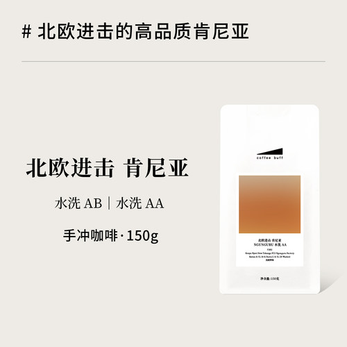 CoffeeBuff北欧进击肯尼亚水洗