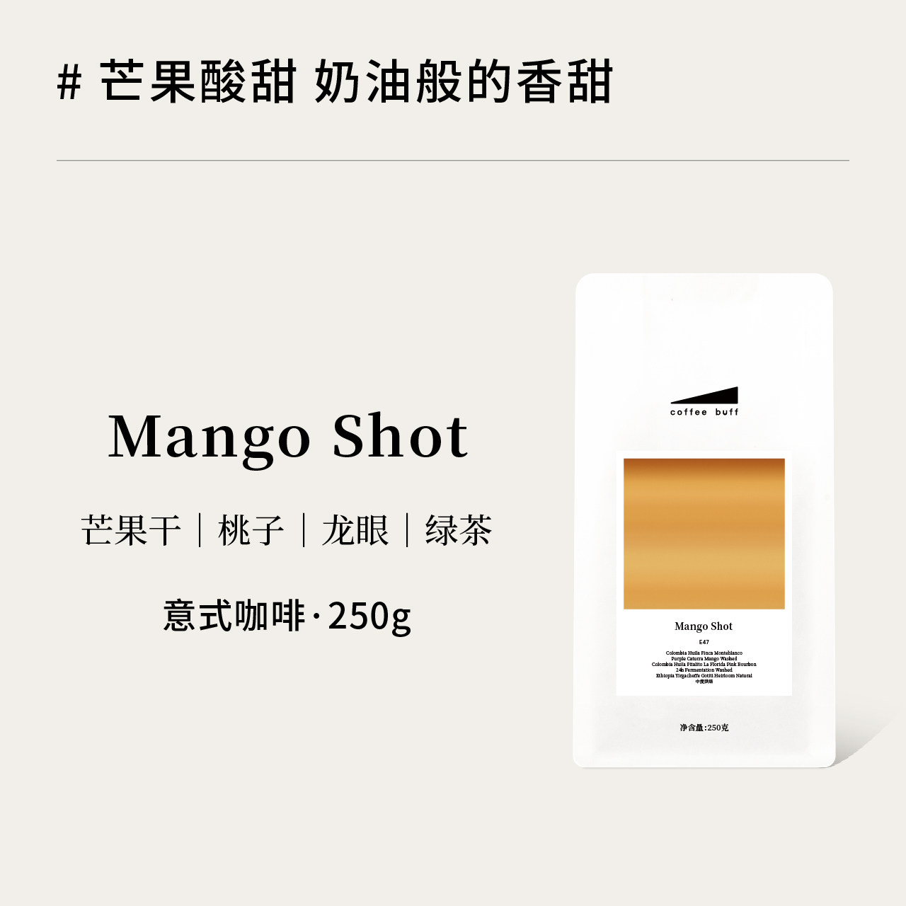 CoffeeBuff 芒果风味Mango Shot中烘焙酸甜意式浓缩拼配咖啡豆E47