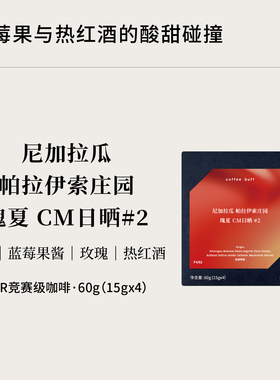 CoffeeBuff尼加拉瓜帕拉伊索庄园瑰夏CM日晒lot2浅烘手冲咖啡豆