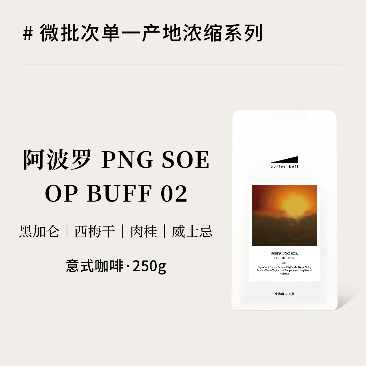 微批次PNG巴布亚SOEE43