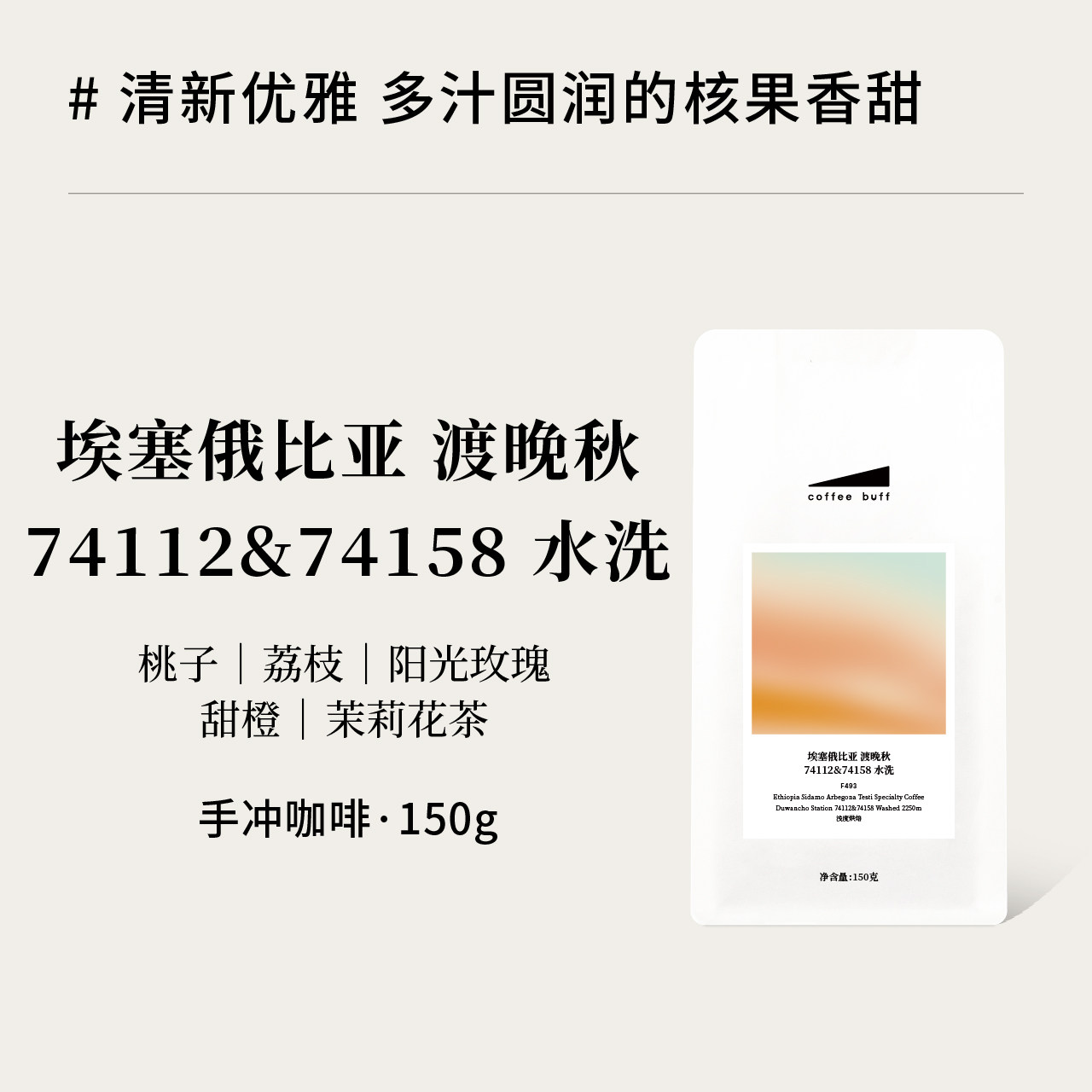26新产季埃塞俄比亚渡晚秋Duwancho传统水洗高甜口粮手冲咖啡豆