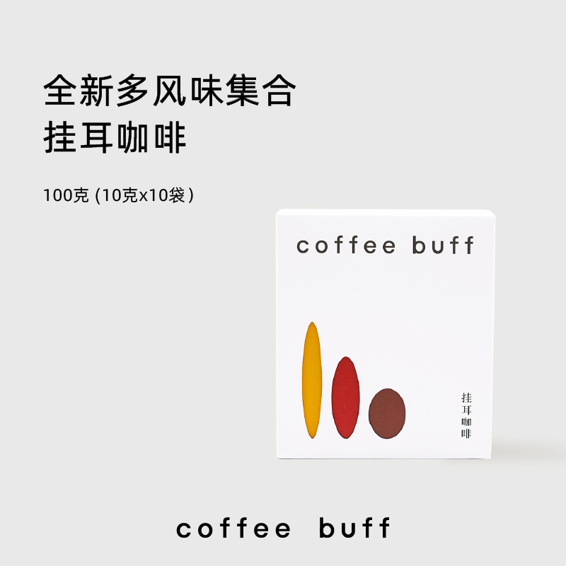 CoffeeBuff精品挂耳咖啡现...