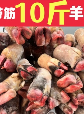 10斤装 新鲜现宰羊蹄子 羊脚 冰鲜发货 火锅食材京东