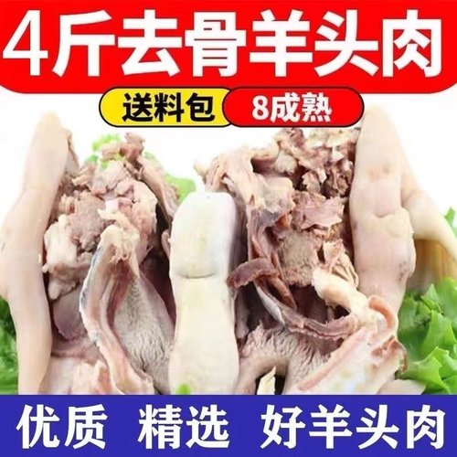 羊头肉清真羊脸肉八成熟整个新鲜无骨带羊舌头耳朵羊肉送料包