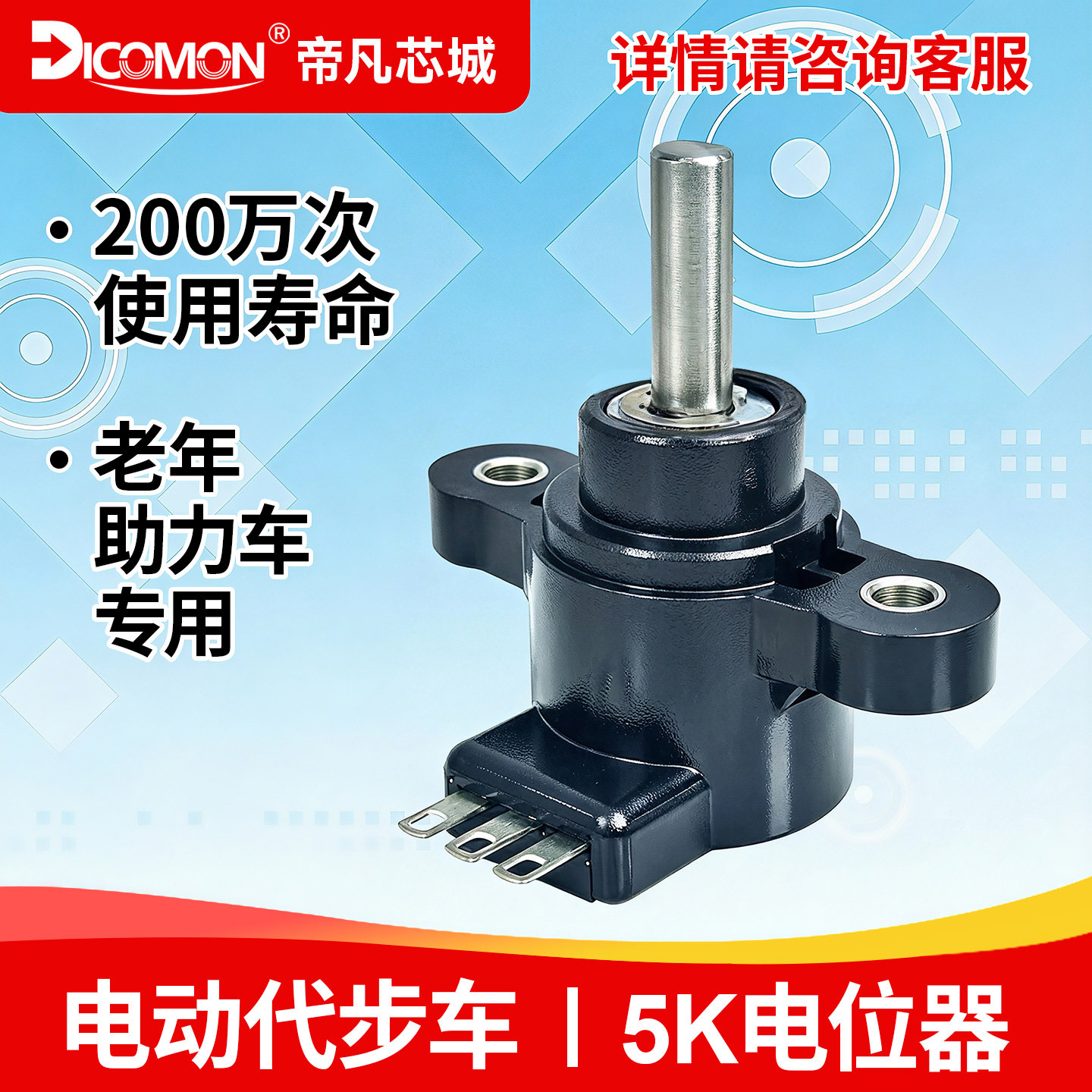 老年电动代步车电位器可调电阻器