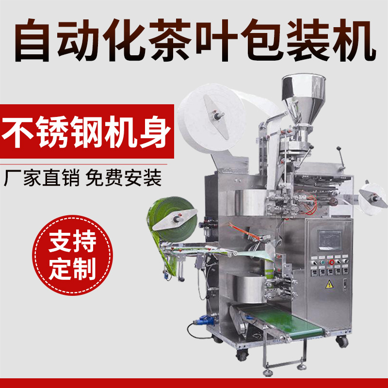 新款袋泡茶包装机 内外袋三边封茶叶包装机 全自动三角包茶叶包装