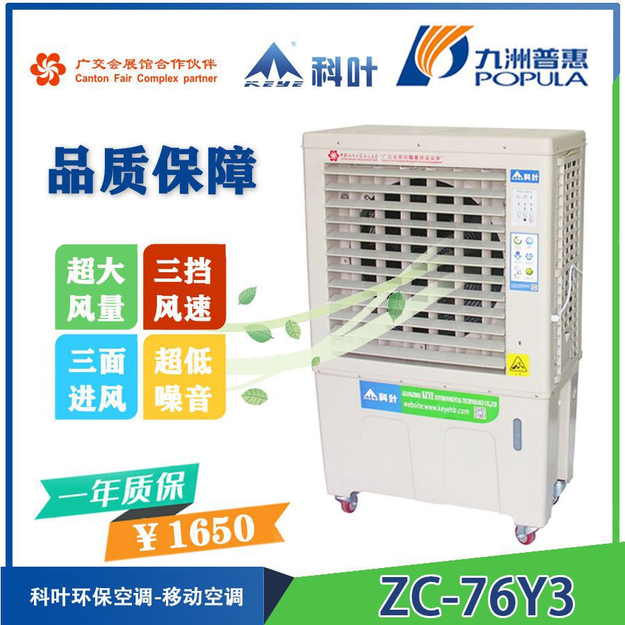 九洲普惠ZC-76Y3移动蒸发式环保空调水帘冷风机疫情防疫风扇