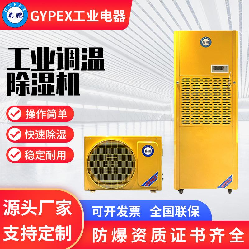 英鹏工业调温除湿机制冷制热除湿三合一仓库除湿器机房车间抽湿机