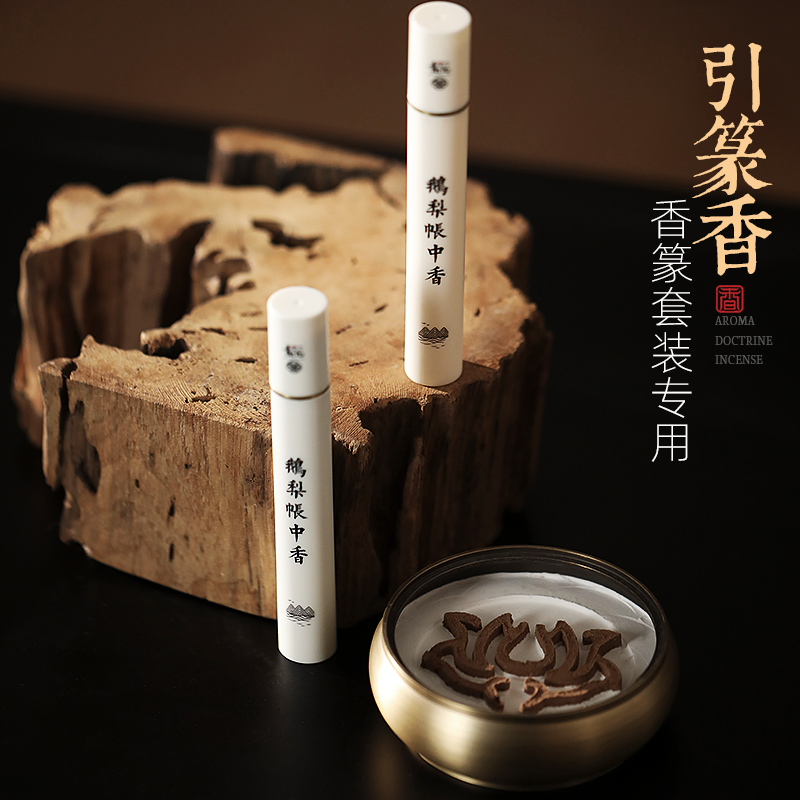 天然引篆专用香线香香纂套装