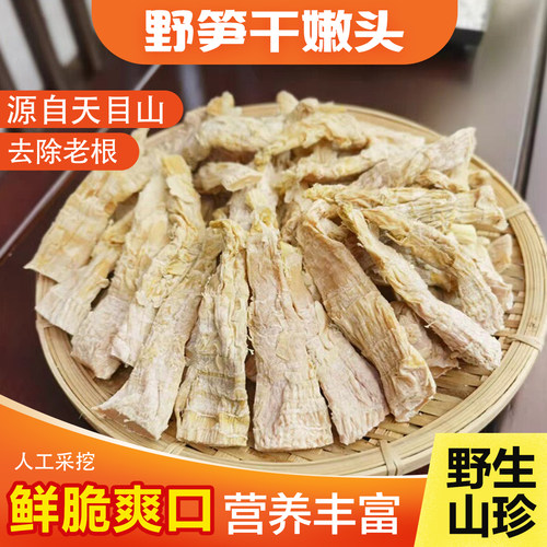 天目山野笋干嫩头人工采挖野笋竹笋干野生笋嫩芽笋干嫩头炒菜煲汤
