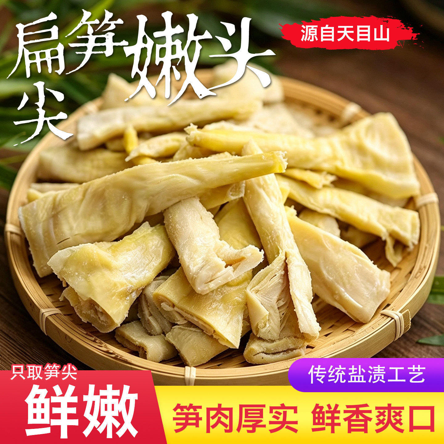 杭州土特产盐焗扁尖笋嫩头天目山人工采挖扁尖笋嫩头袋装