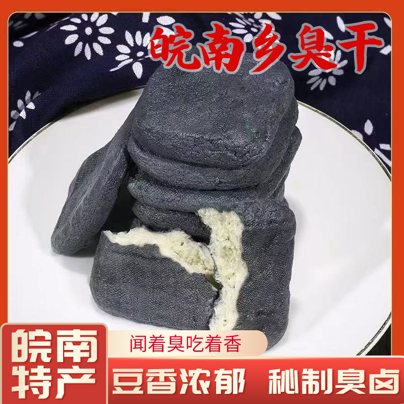 皖南特产臭干豆腐豆香浓郁臭豆干炒菜用皖南乡臭干臭干子凉拌