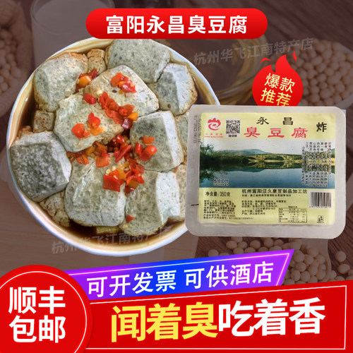浙江富阳永昌臭豆腐特产非遗