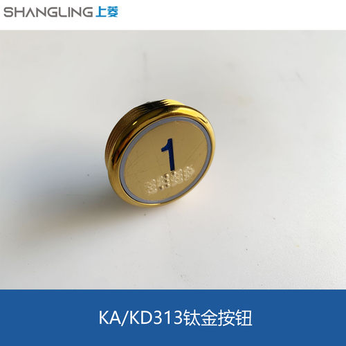 电梯配件 菱高轿厢操纵箱圆形盲文按钮KA/KD313钛金蓝光/红光全新