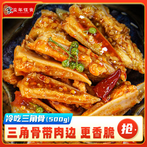 冷吃三角骨带肉边椒麻香辣鸡脆骨开袋即食夜宵追剧解馋零食500g
