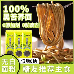 大凉山黑苦荞麦面条全麦低脂糖无肥减糖友糖尿人病妇孕期主食专用