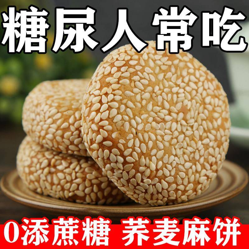 糖尿人专用零食无蔗糖荞麦麻饼高血糖中老年糖友控糖解馋代餐