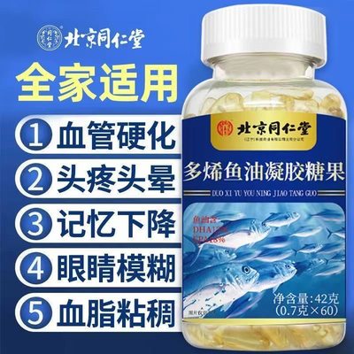 北京同仁堂深海多烯鱼油软胶囊