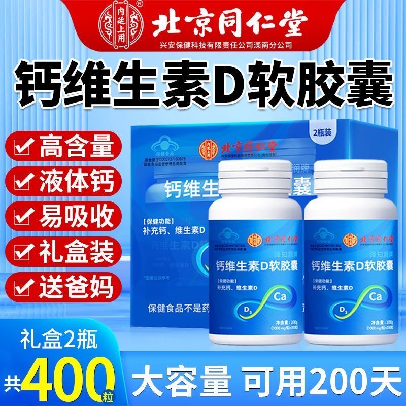 北京同仁堂钙维生素D软胶囊400粒礼盒装液体无糖钙官方旗舰店正品