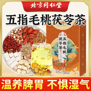 北京同仁堂五指毛桃茯苓茶祛湿茶土茯苓去湿气茶包官方旗舰店正品