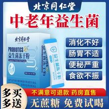 北京同仁堂益生菌大人成人中老年人老人调理肠胃胀气口臭官方正品