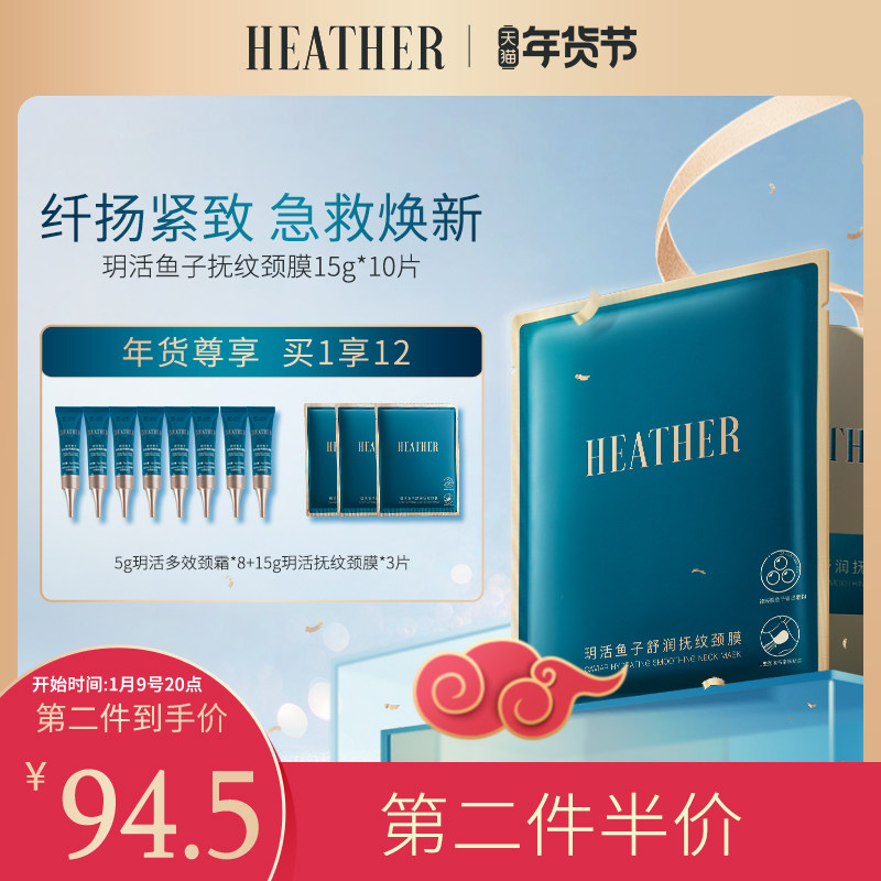 heather玥活颈膜去颈纹鱼子积雪草淡化滋润提拉紧致补水美颈10片
