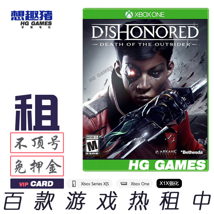 Xbox X1 XS游戏出租借号羞辱耻辱界外魔之死港服繁体中文动作冒险