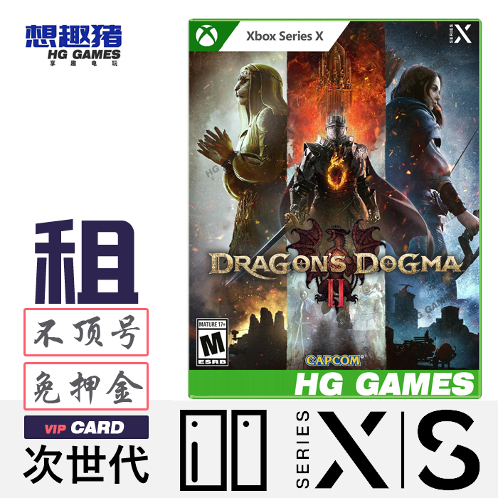 龙之信条2游戏出租xboxXS次世代