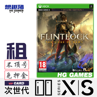 Xbox XS次世代独占游戏出租借号燧石枪黎明之围射击动作冒险魂类