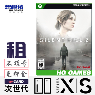 Xbox XS次世代独占游戏出租寂静岭2重置版中文冒险动作恐惧经典