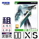 经典 Xbox XS次世代游戏出租太空战士幻想FF7重制版 角色扮演RPG