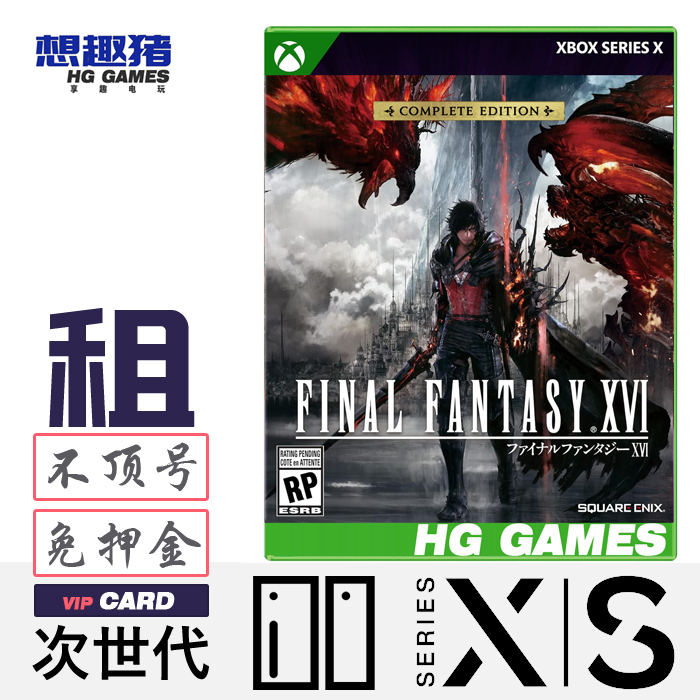 Xbox游戏出租FF最终幻想16完全版