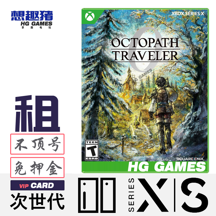 Xbox XS次世代游戏出租歧途八方旅人0港服中文角色扮演热门JRPG