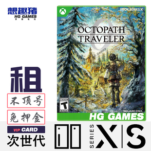 Xbox XS次世代游戏出租歧途八方旅人0港服中文角色扮演热门JRPG