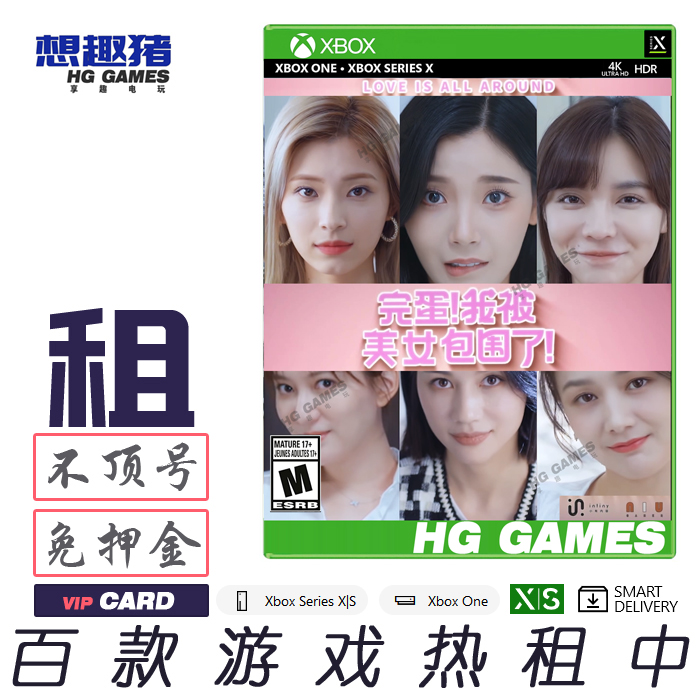 Xbox X1 XS次世代游戏出租借号完蛋我被美女包围了中文港服冒险