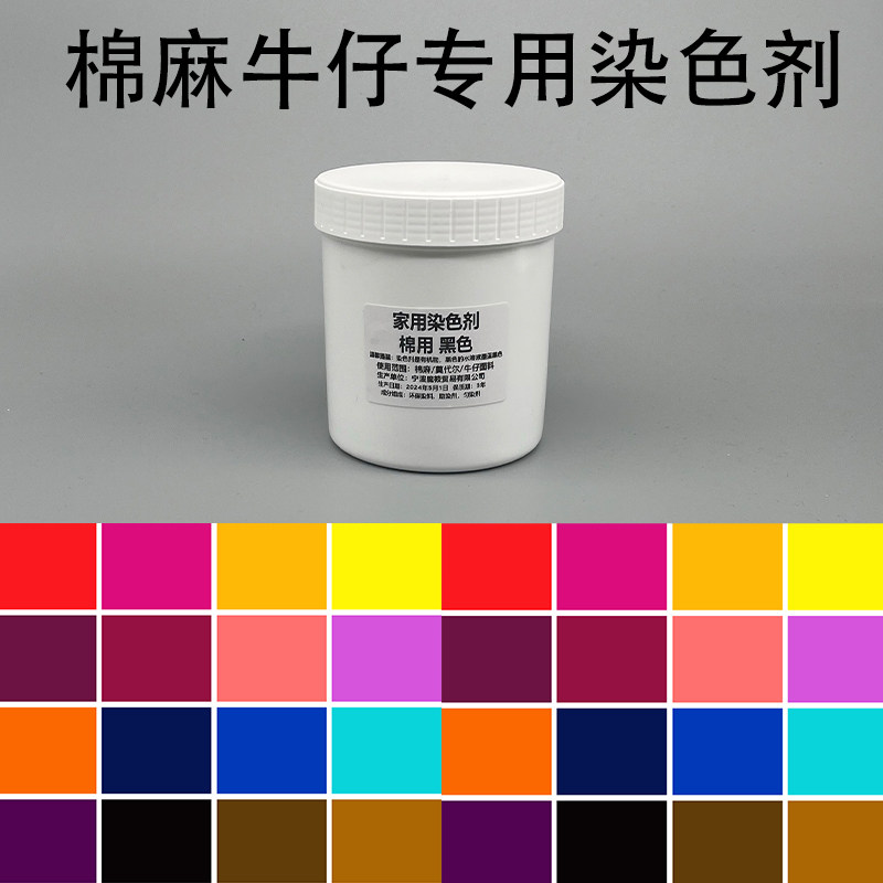 衣服染料家用染色剂旧衣翻新改色黑色牛仔裤扎染免煮棉麻不褪色