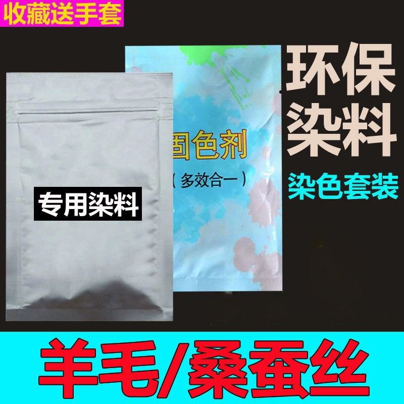 真丝羊毛专用环保染料固色好