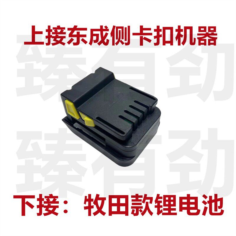 牧.田21V角磨机雷力迅质造锂电池转东成18V老款机子转换头转换器