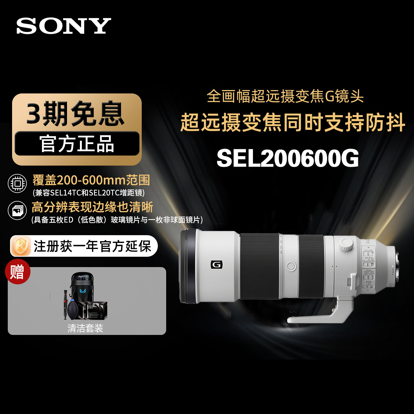 Sony/索尼 SEL200600G 全画幅超远摄变焦G镜头 风光打鸟