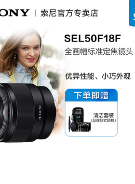 Sony/索尼FE 50mmF1.8全画幅大光圈人像 街拍夜景大光圈定焦镜头