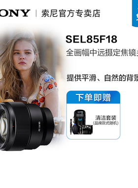 Sony索尼FE 85mmF1.8 中远摄微单定焦人像镜头索尼 SEL85F18