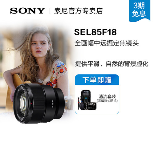 索尼FE85mmF1.8中远摄定焦镜头
