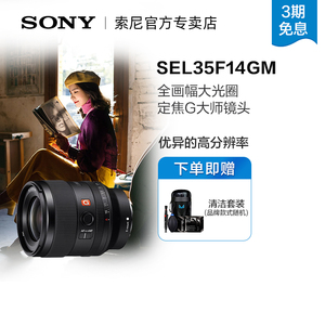 Sony/索尼 FE 35mm F1.4 GM 全画幅定焦G大师镜头 SEL35F14GM