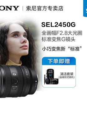 索尼（SONY）FE 24-50mm F2.8 G 全画幅F2.8大光圈标准变焦G镜头