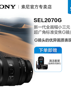 索尼 FE 20-70mm F4 G新一代小三元 超广角标准变焦G镜头SEL2070G