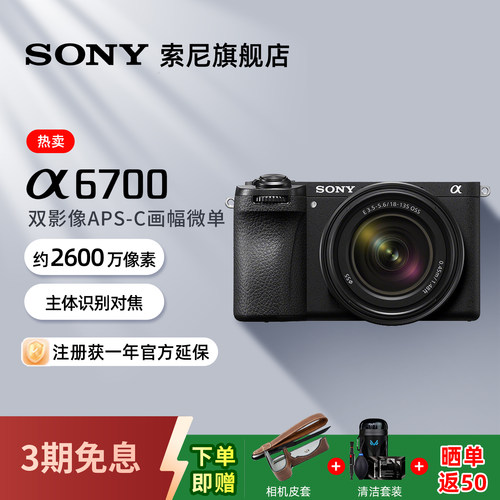 索尼A6700半画幅旗舰微单相机