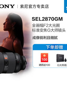 Sony/索尼 FE 28-70mm F2 GM 全画幅F2大光圈标准变焦G大师镜头