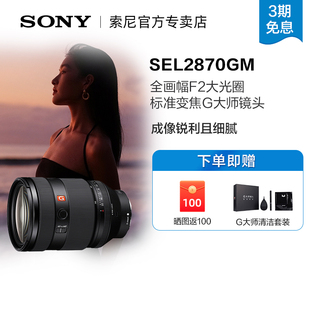 70mm 全画幅F2大光圈标准变焦G大师镜头 Sony 索尼